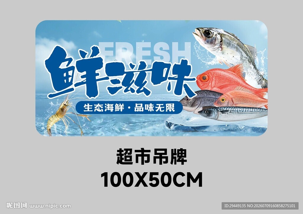 超市冰鲜海鲜吊牌