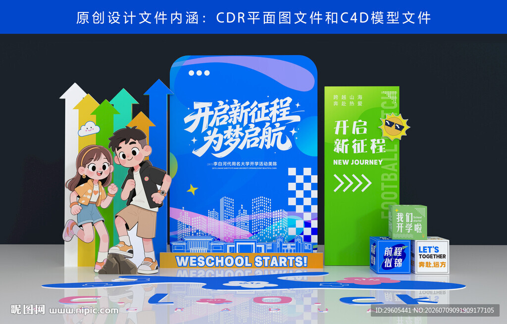 开学美陈