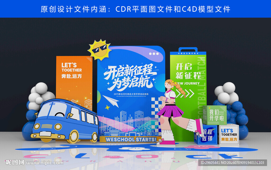 开学季美陈