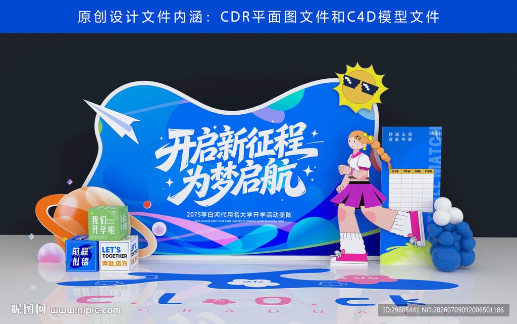 开学美陈