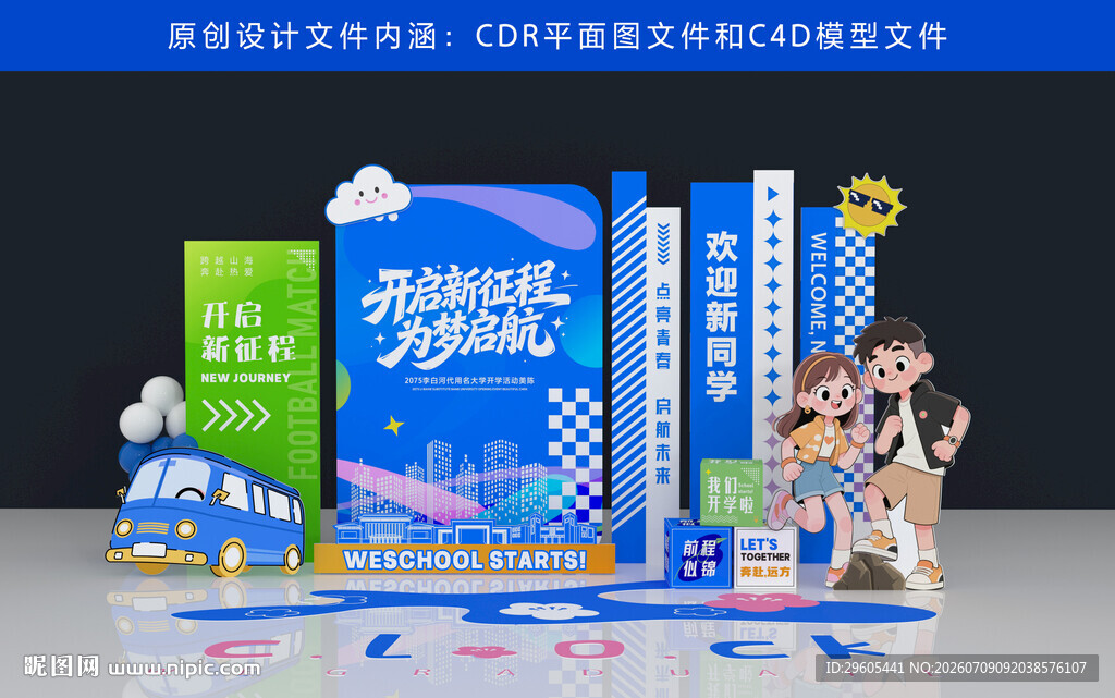 开学美陈