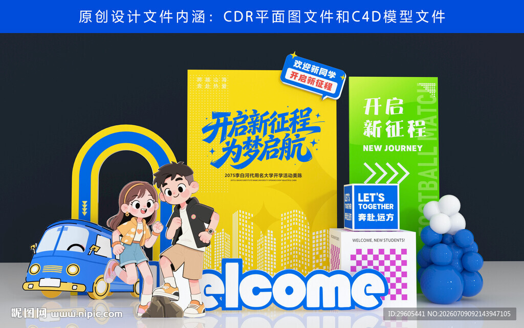 开学季美陈