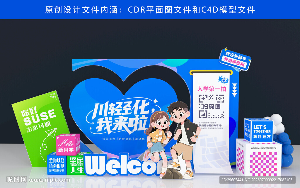 开学季美陈