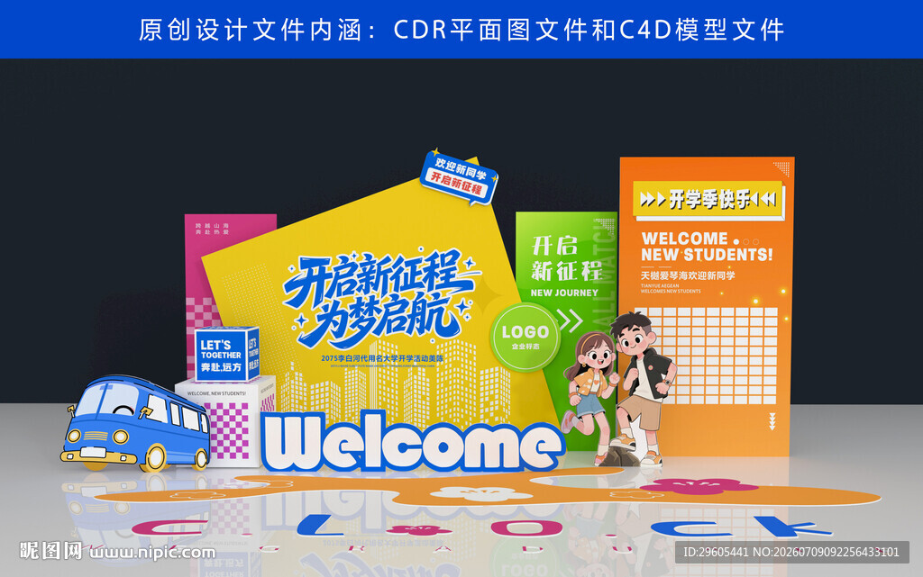 开学美陈