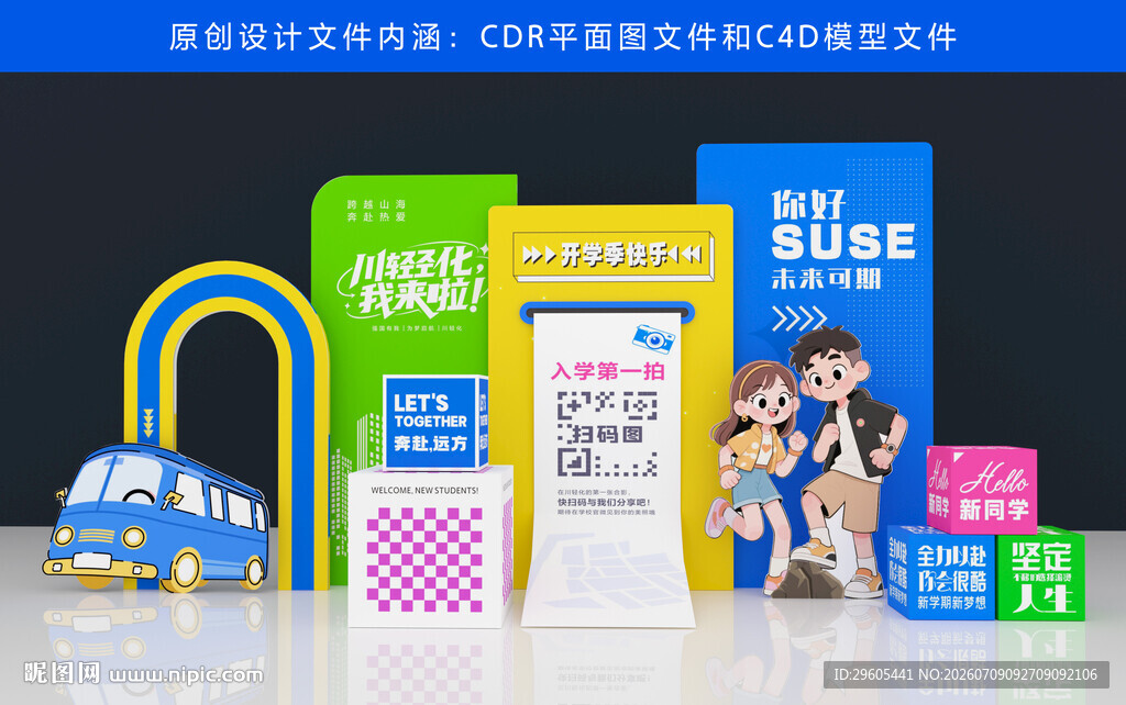 开学季美陈