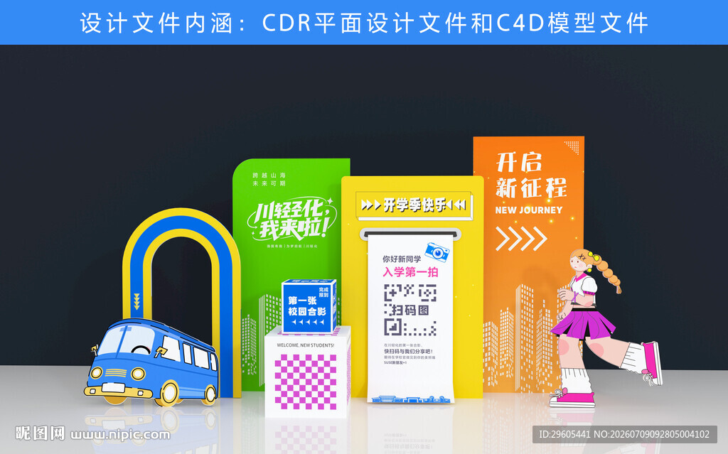 开学季美陈