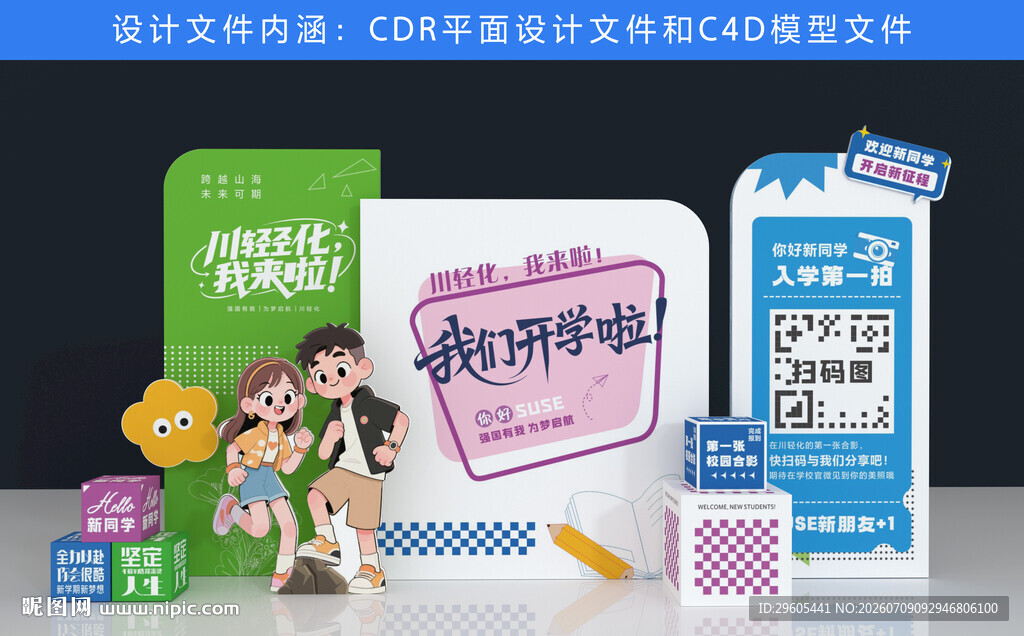 开学季美陈