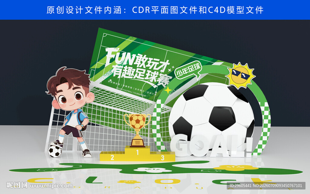 儿童足球美陈