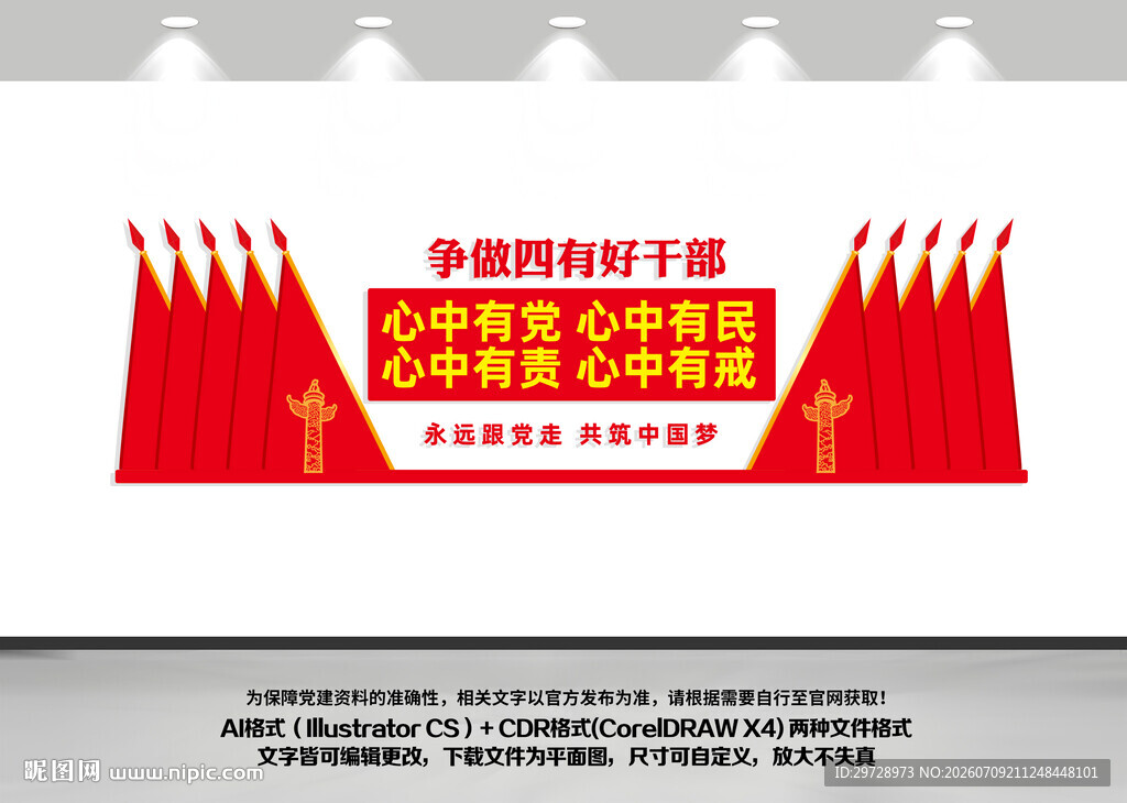 四有干部文化墙