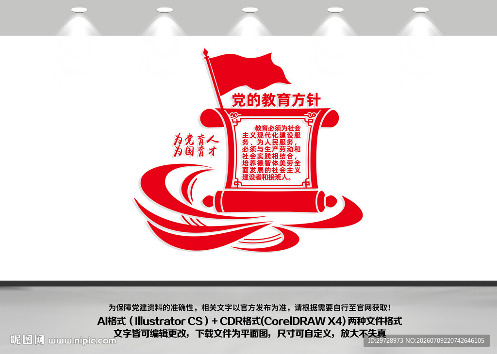 党的教育方针
