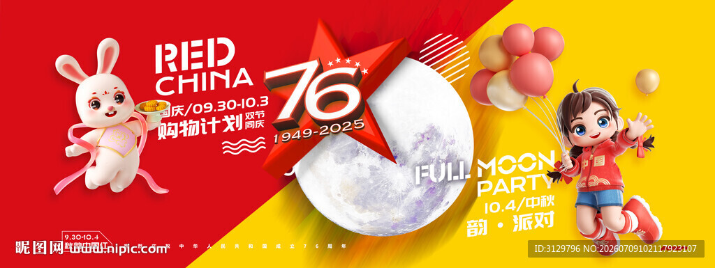 中秋国庆76周年庆典海报