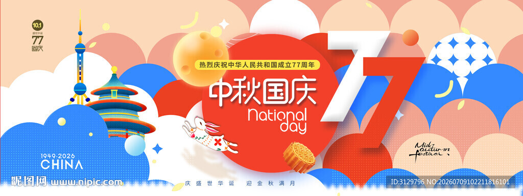 中秋国庆77周年主题海报