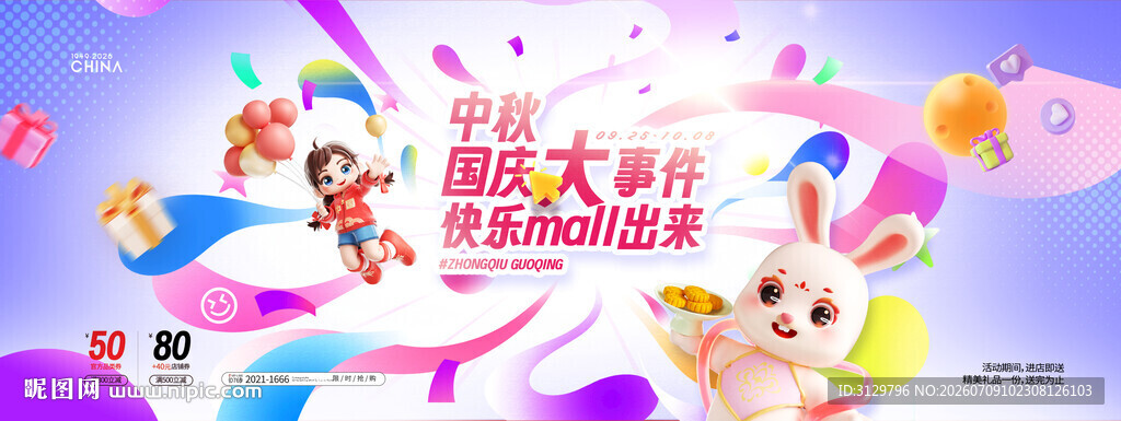 中秋国庆派对活动场景展板
