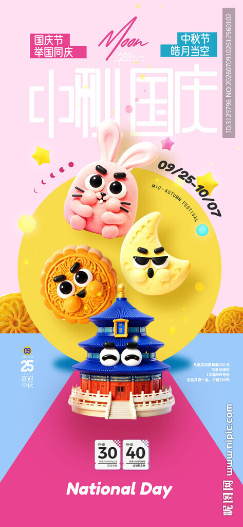 中秋国庆3D海报