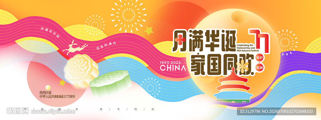 中秋国庆促销季海报展板