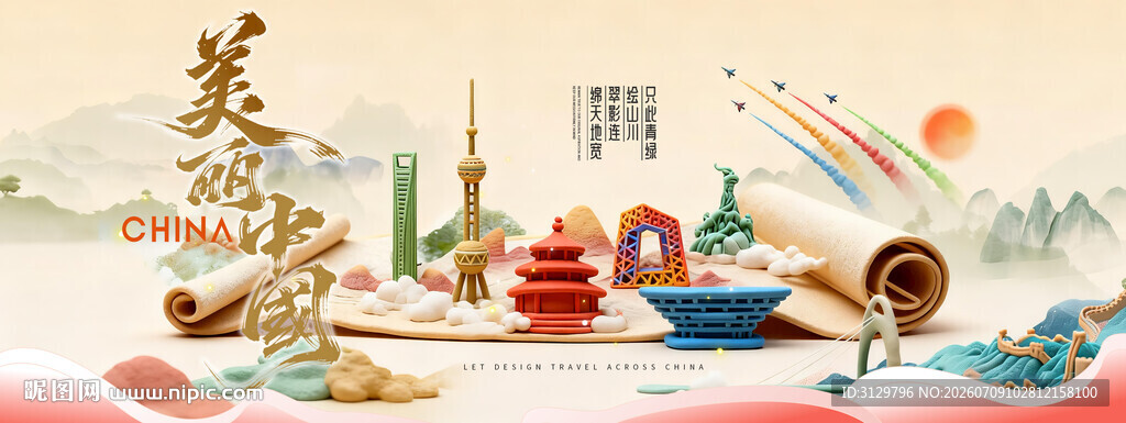 国潮风美丽中国展板