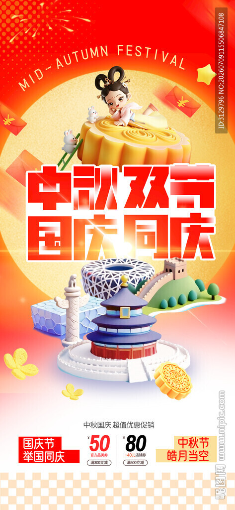 中秋国庆狂欢购物盛宴海报