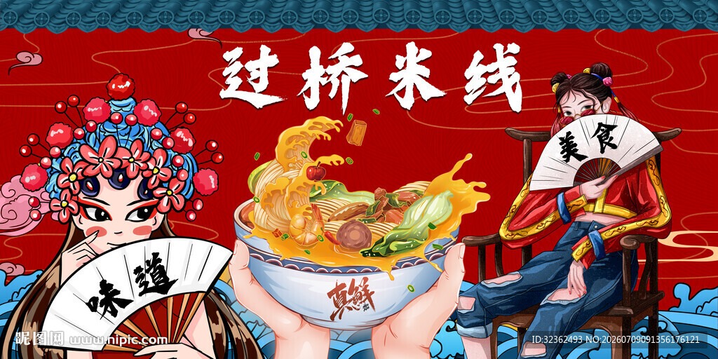 过桥米线