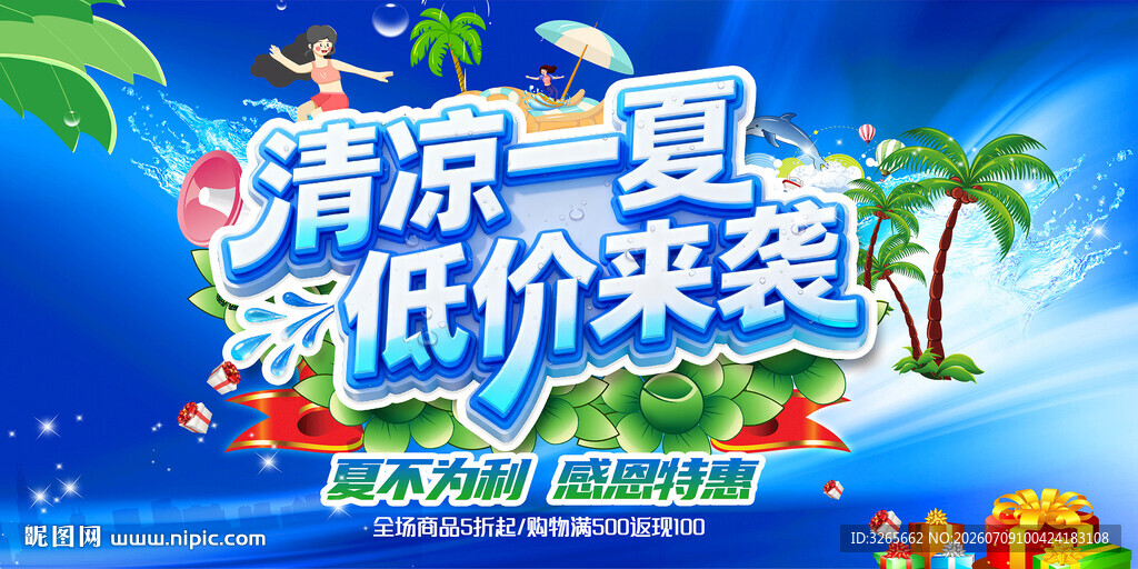 清凉一夏促销