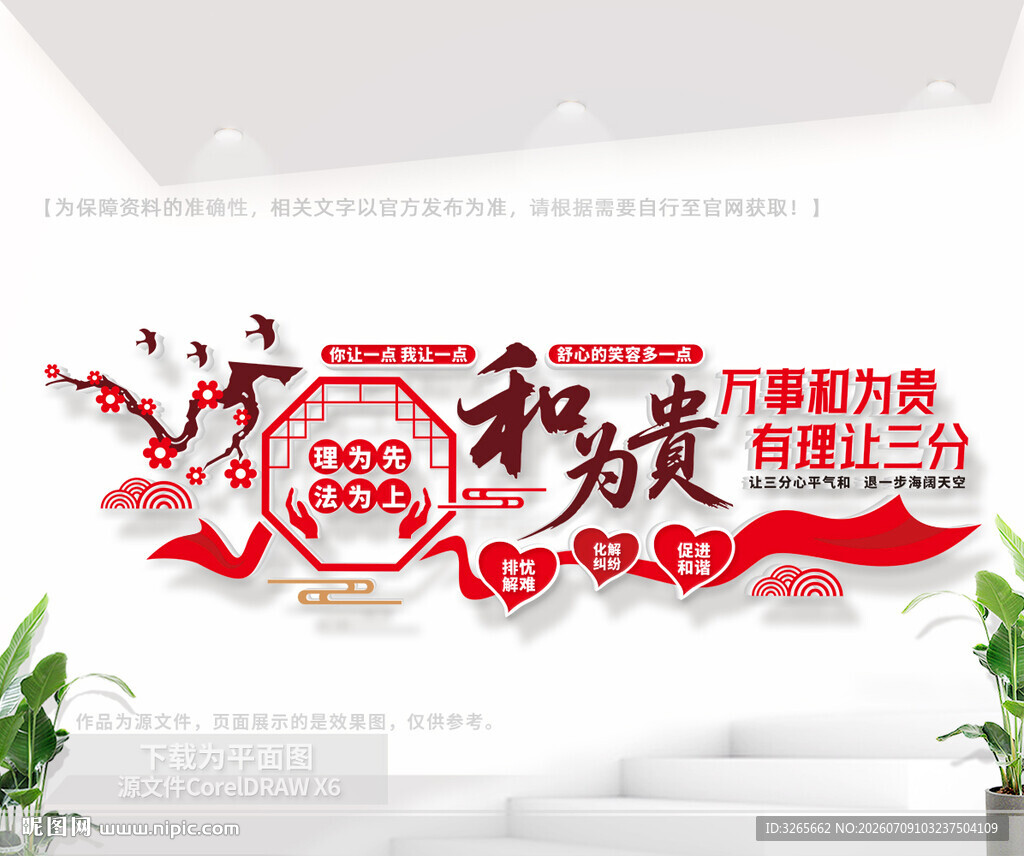 和为贵标语文化墙