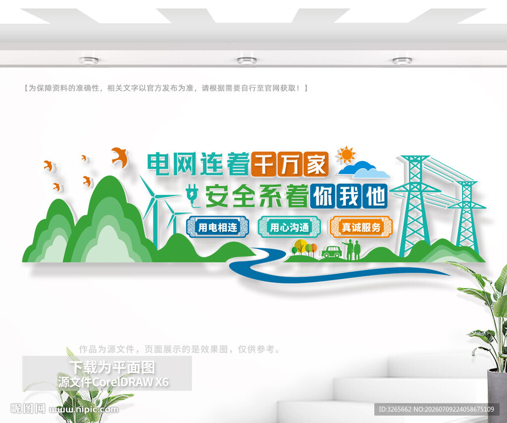 电网公司标语文化墙