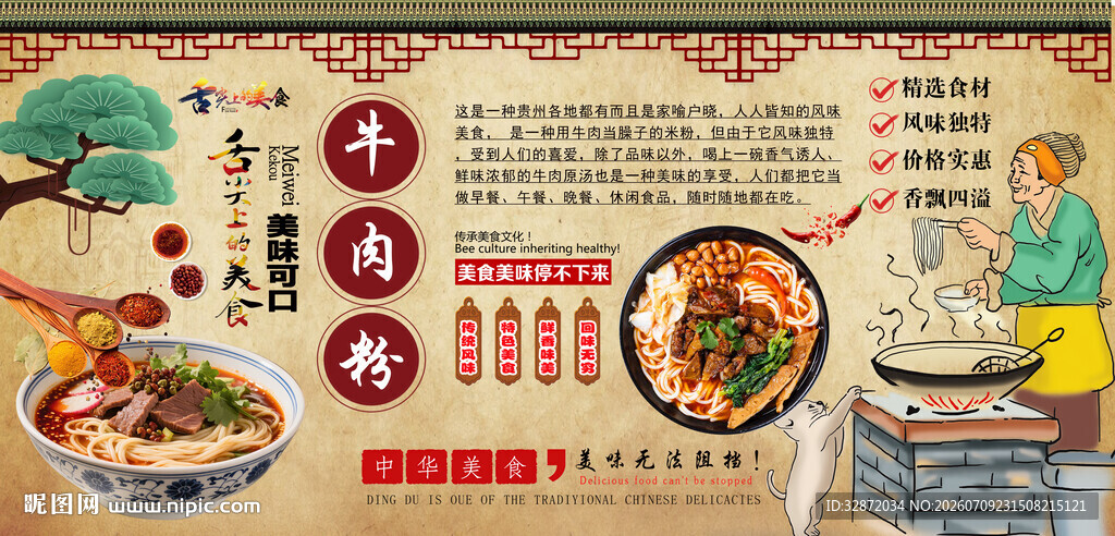 牛肉粉背景墙