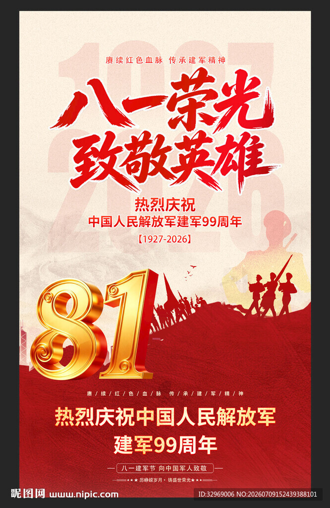 81建军节海报