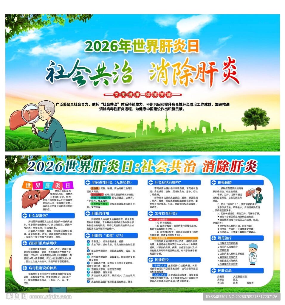 2026年世界肝炎日