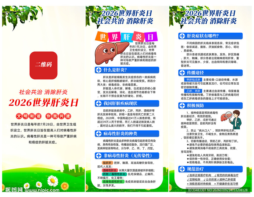 2026年世界肝炎日易拉宝展架