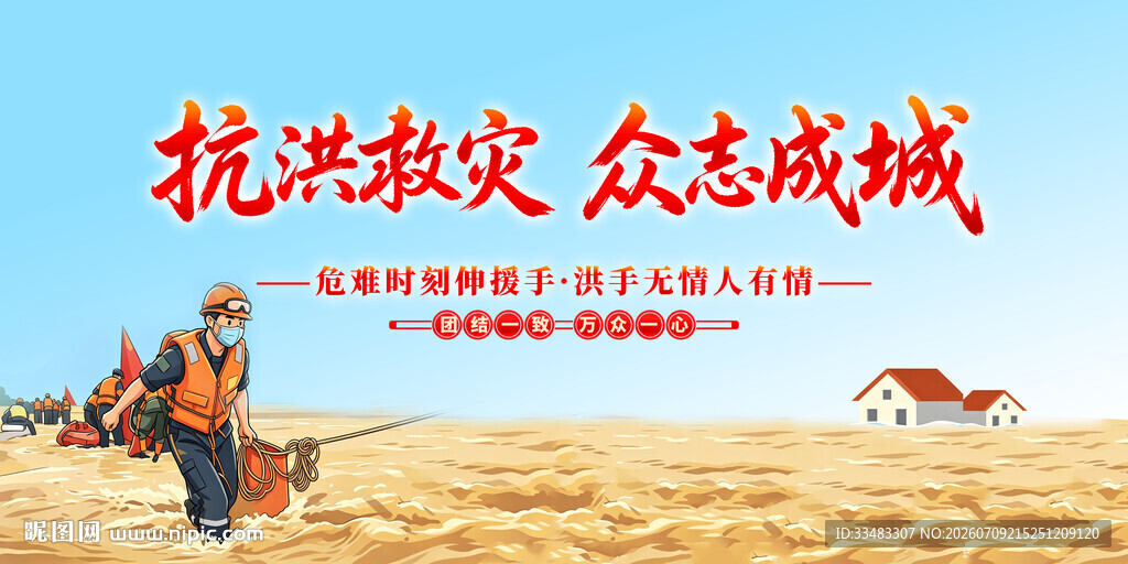 抗洪救灾