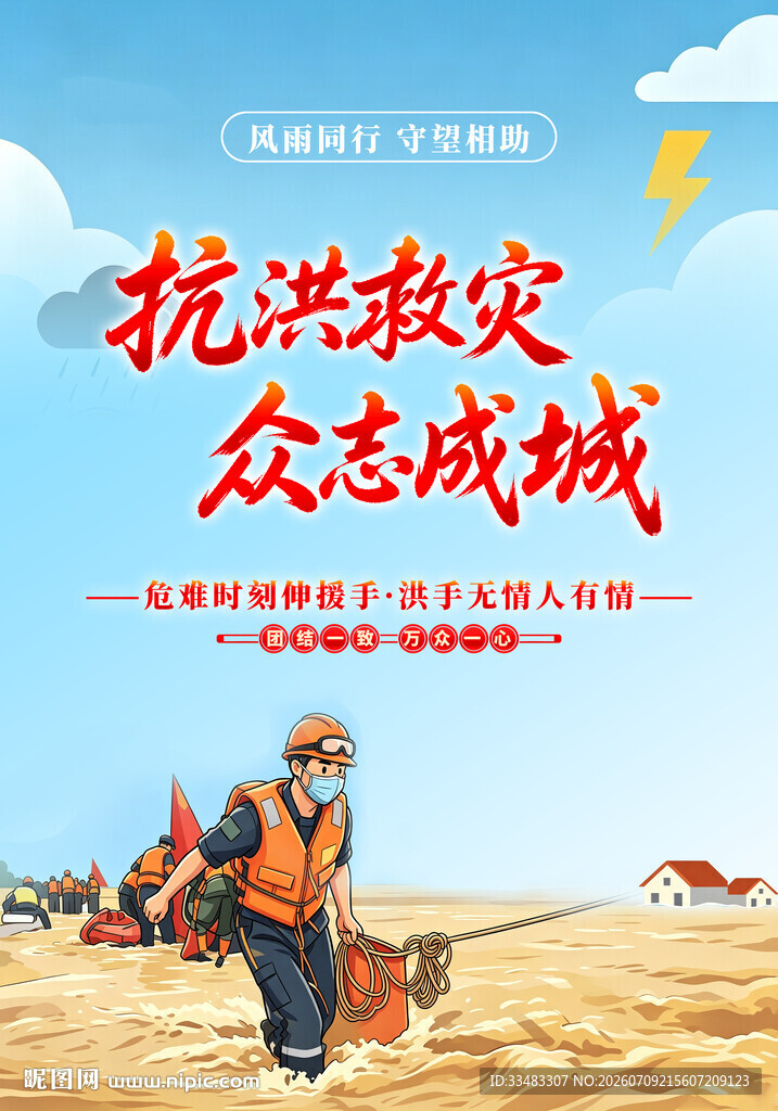 抗洪救灾防汛海报