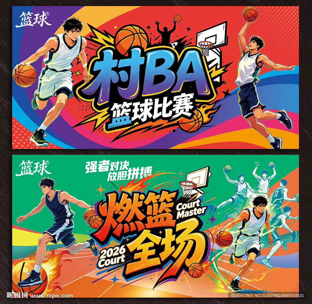 村BA篮球