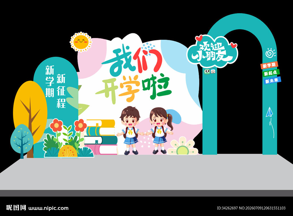 开学主题美陈布置
