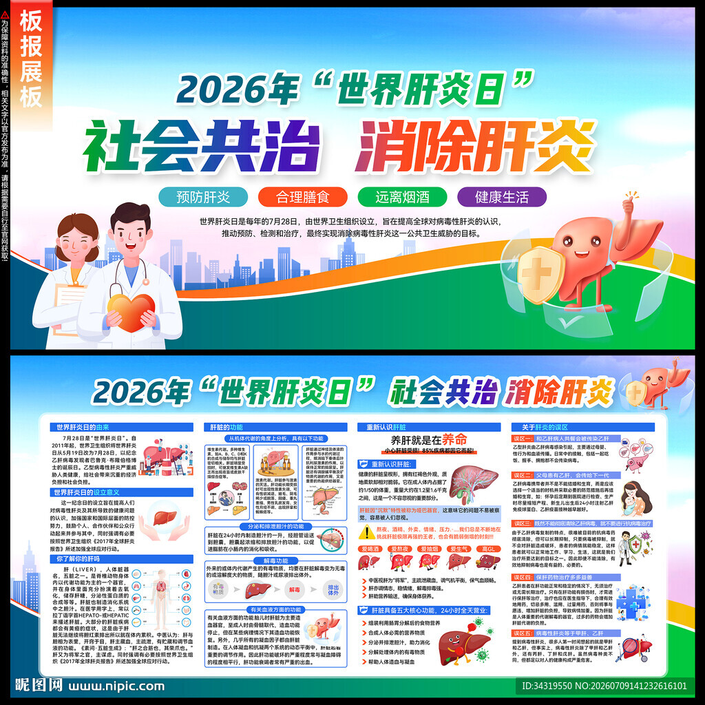 2026年世界肝炎日