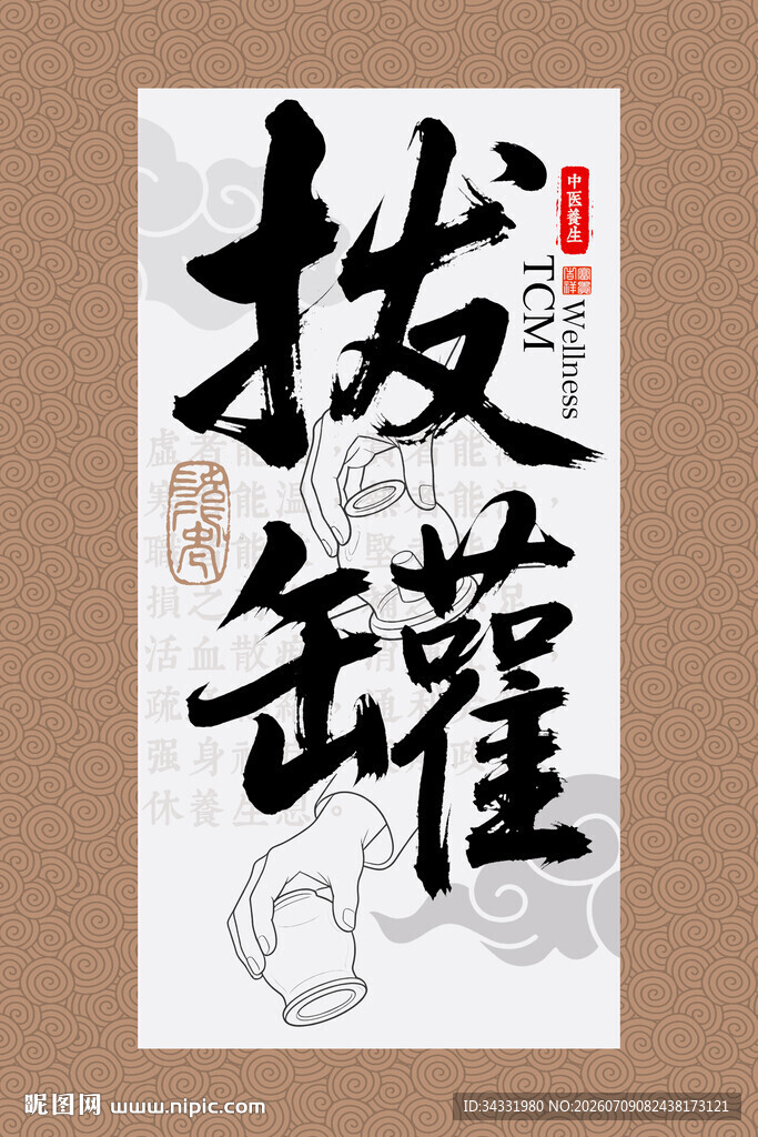 拔罐