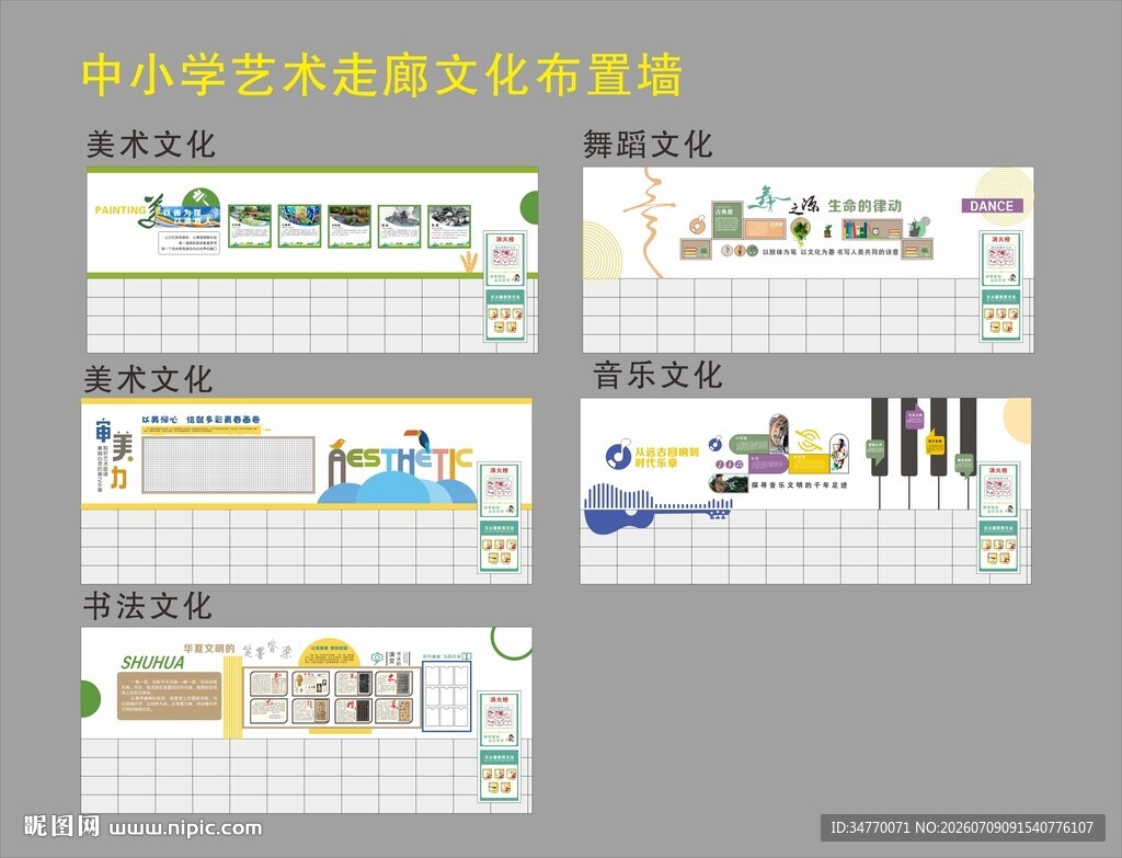 中小学艺术走廊文化布置墙