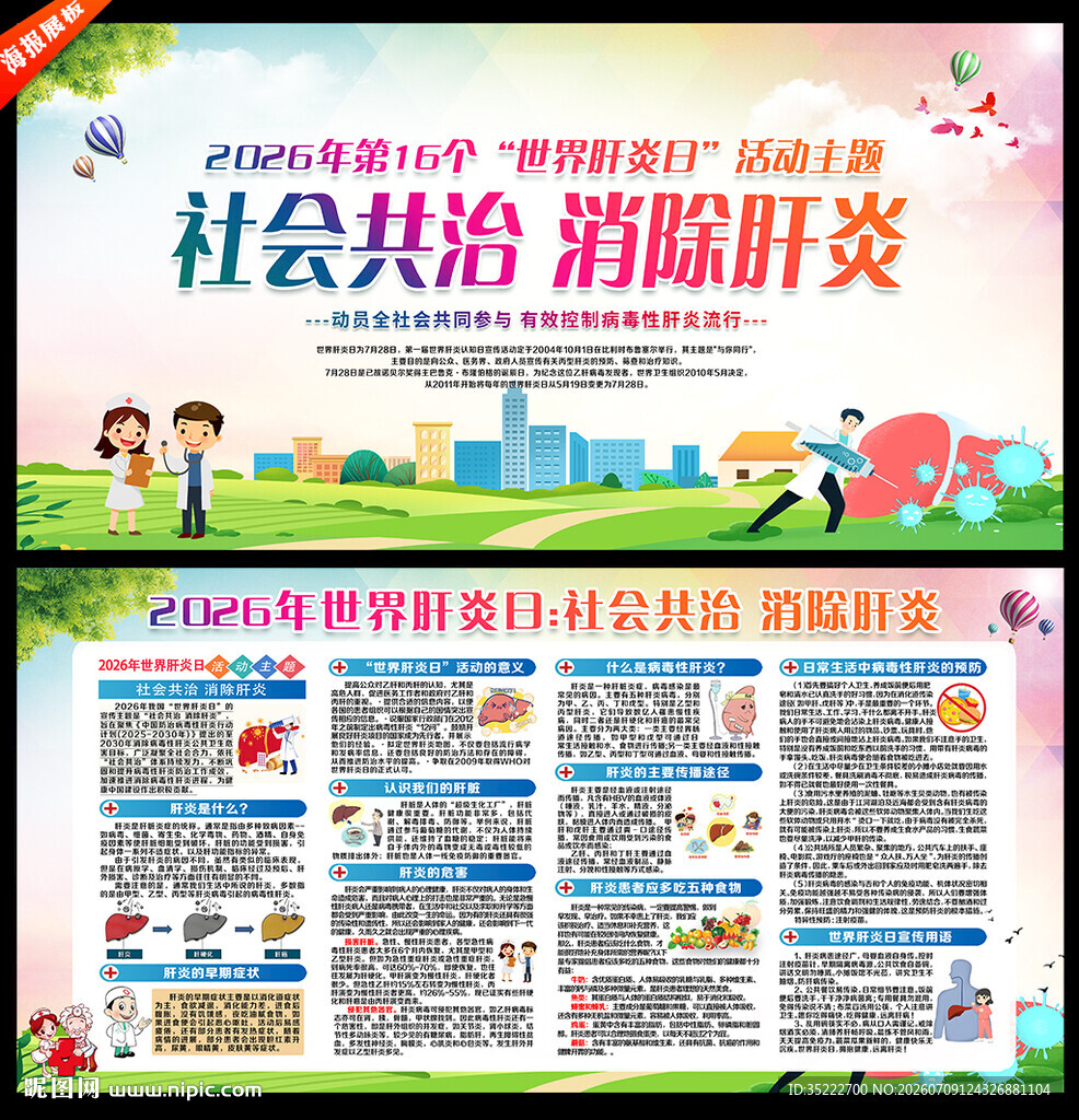 2026年世界肝炎日
