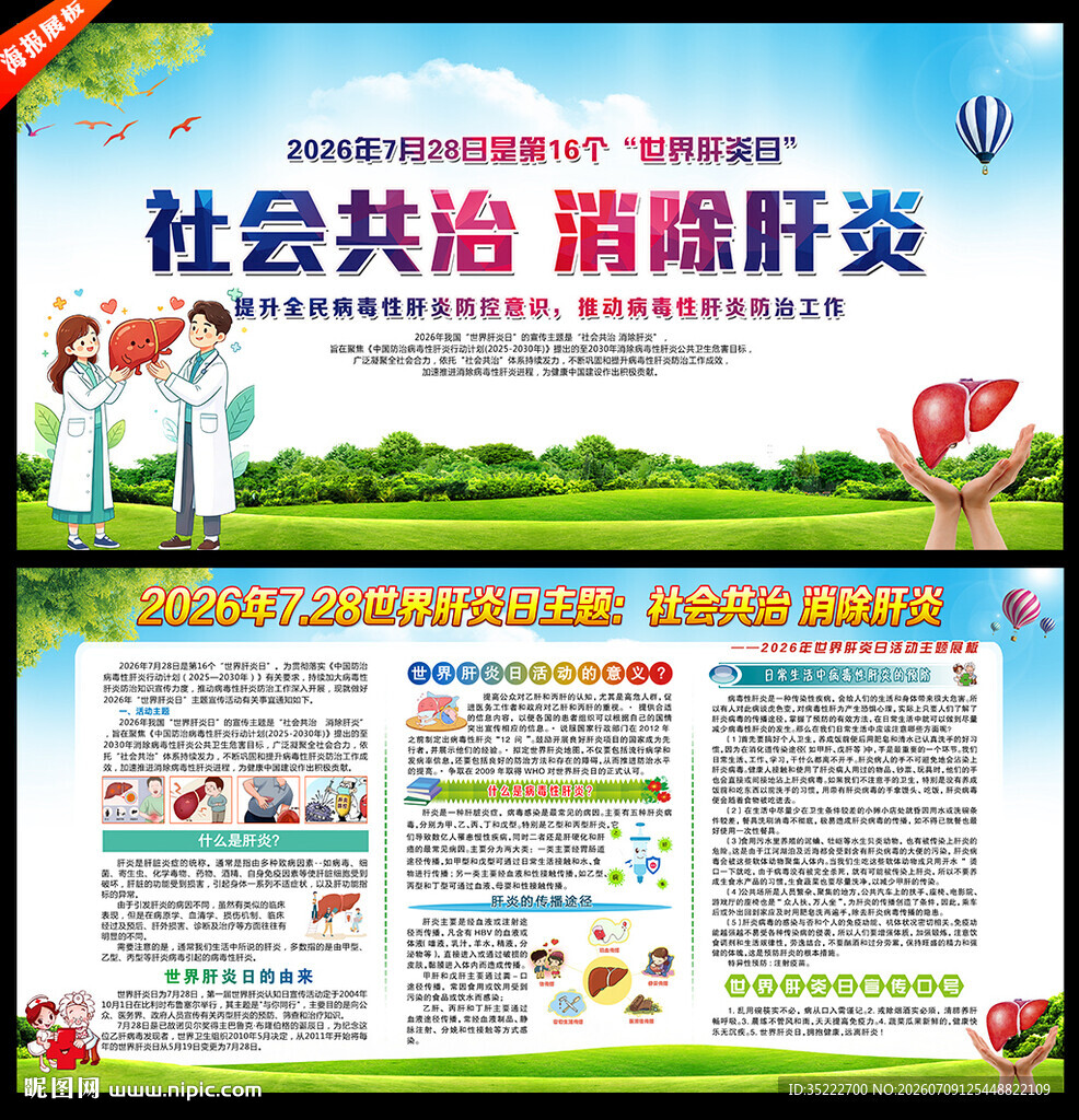 2026年世界肝炎日宣传栏