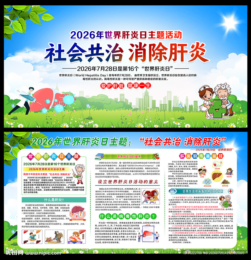 2026年世界肝炎日宣传栏展板