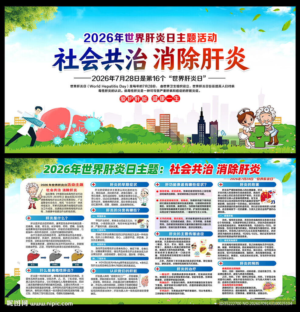 728世界肝炎日