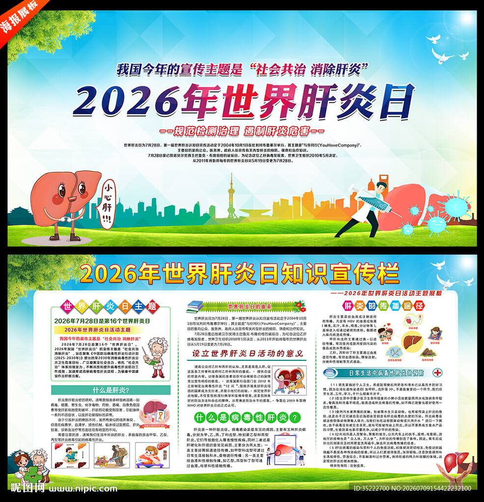 2026年世界肝炎日展板