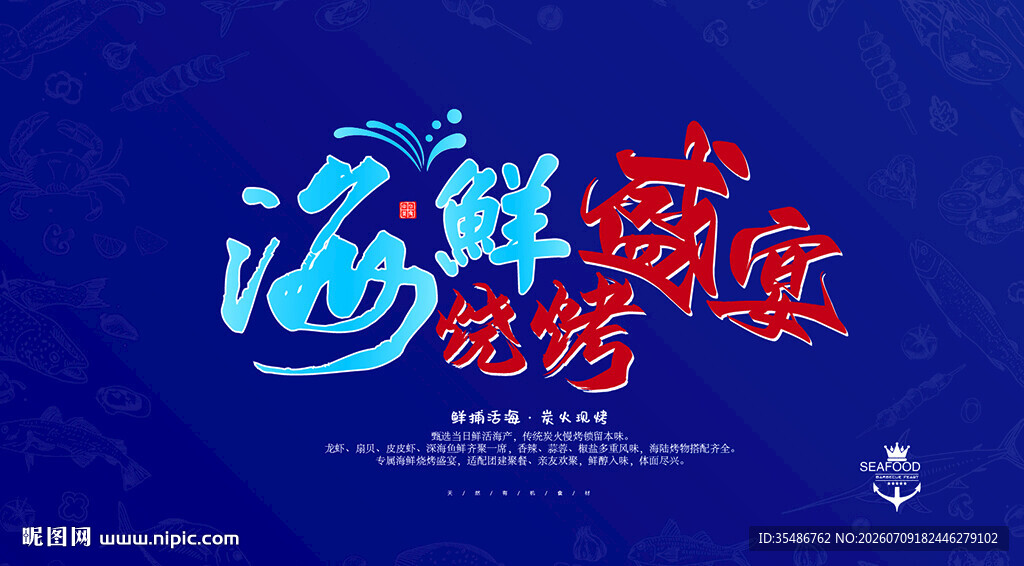 海鲜盛宴艺术字设计