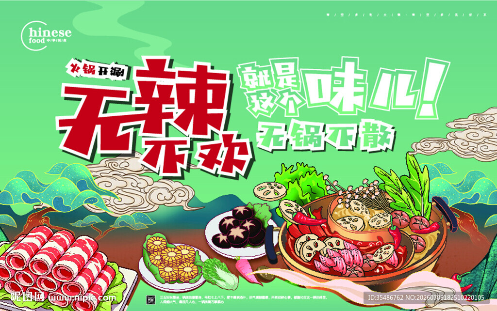 无辣不欢火锅食材海报