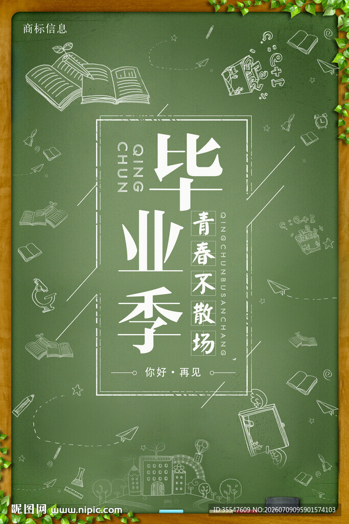 清新毕业季青春不散场宣传海报