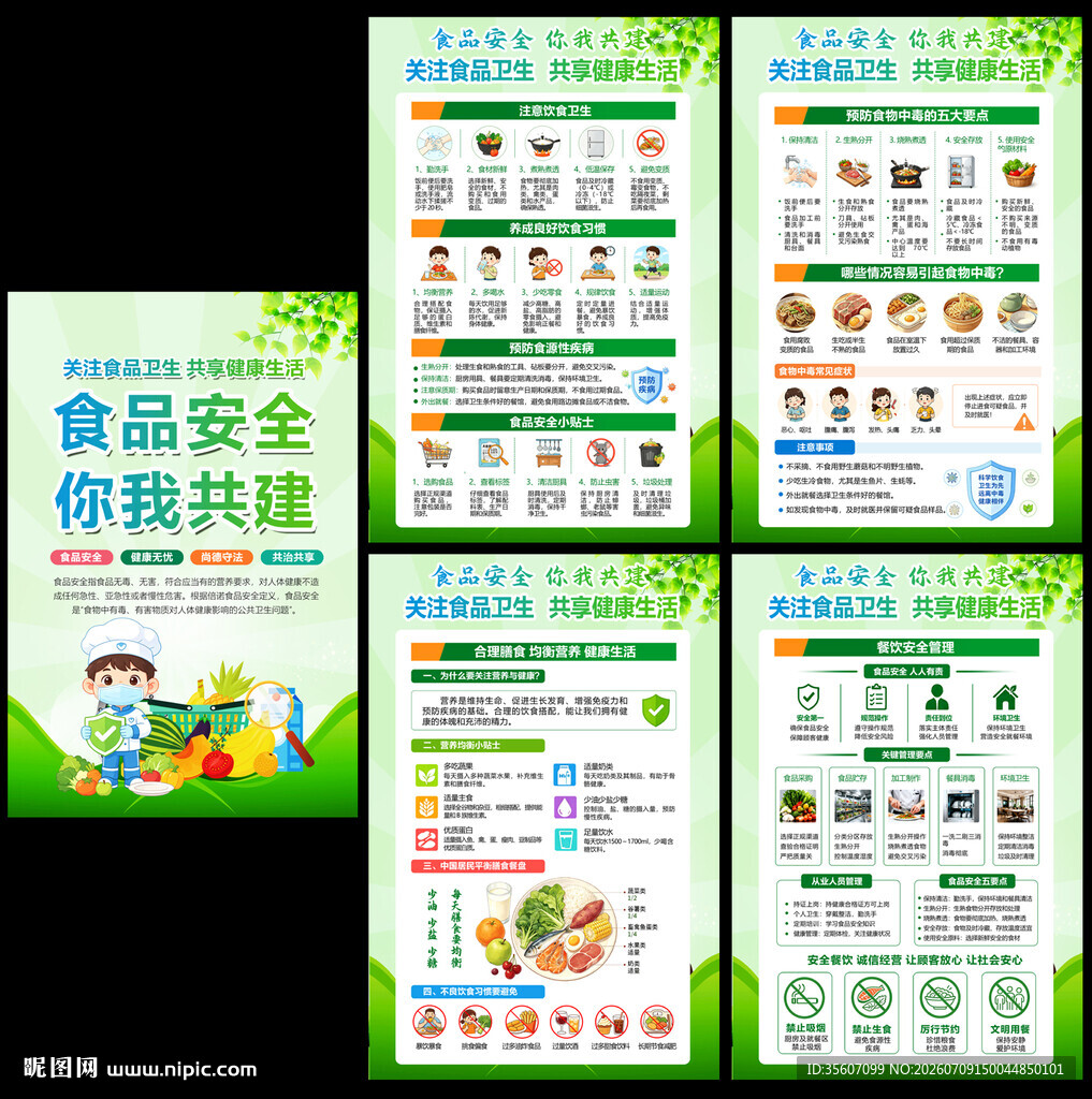 食品安全