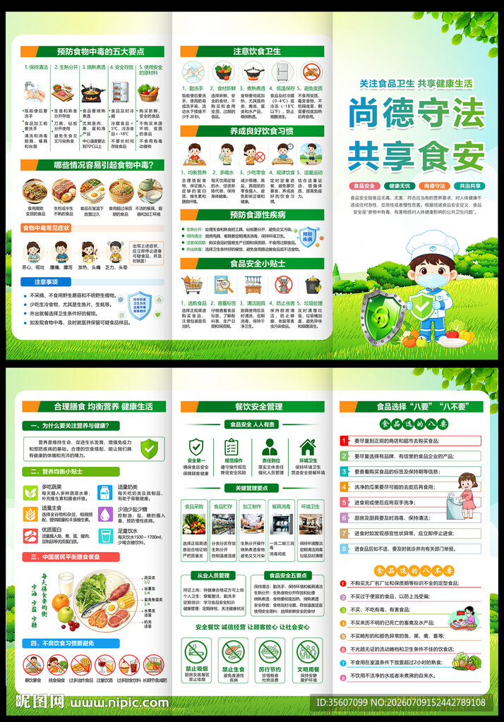 食品安全三折页