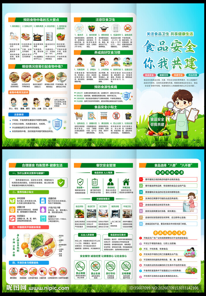 食品安全知识三折页
