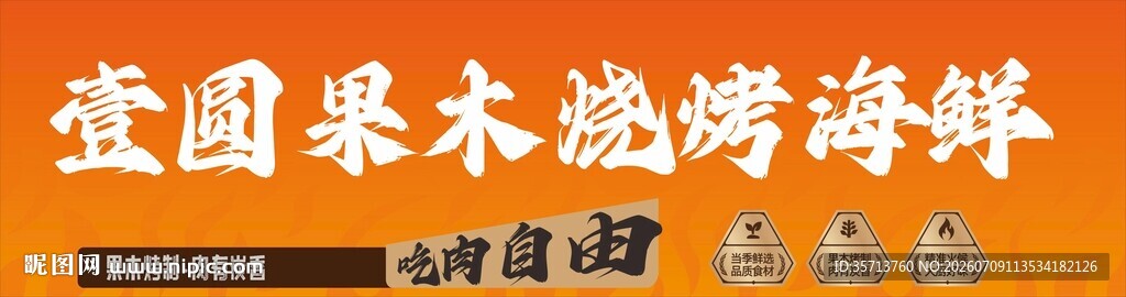 烧烤海鲜
