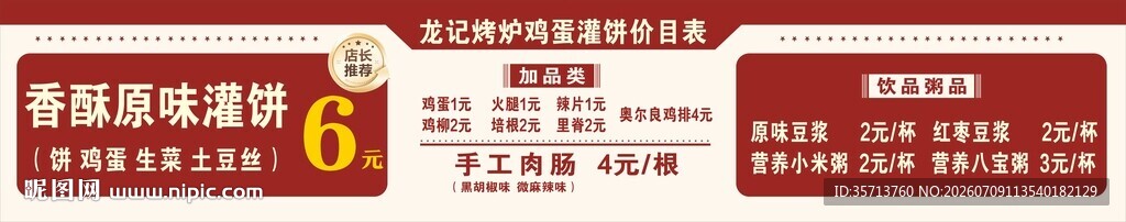 鸡蛋灌饼海报