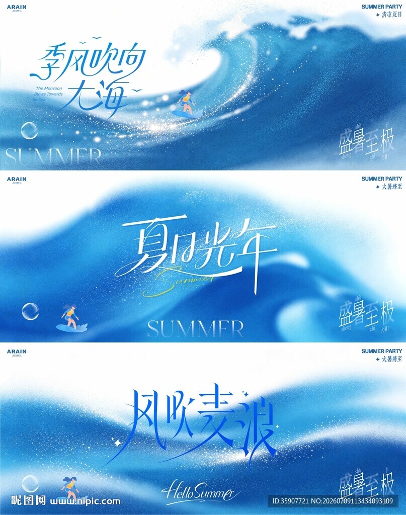 大暑夏日海浪简约活动背景板